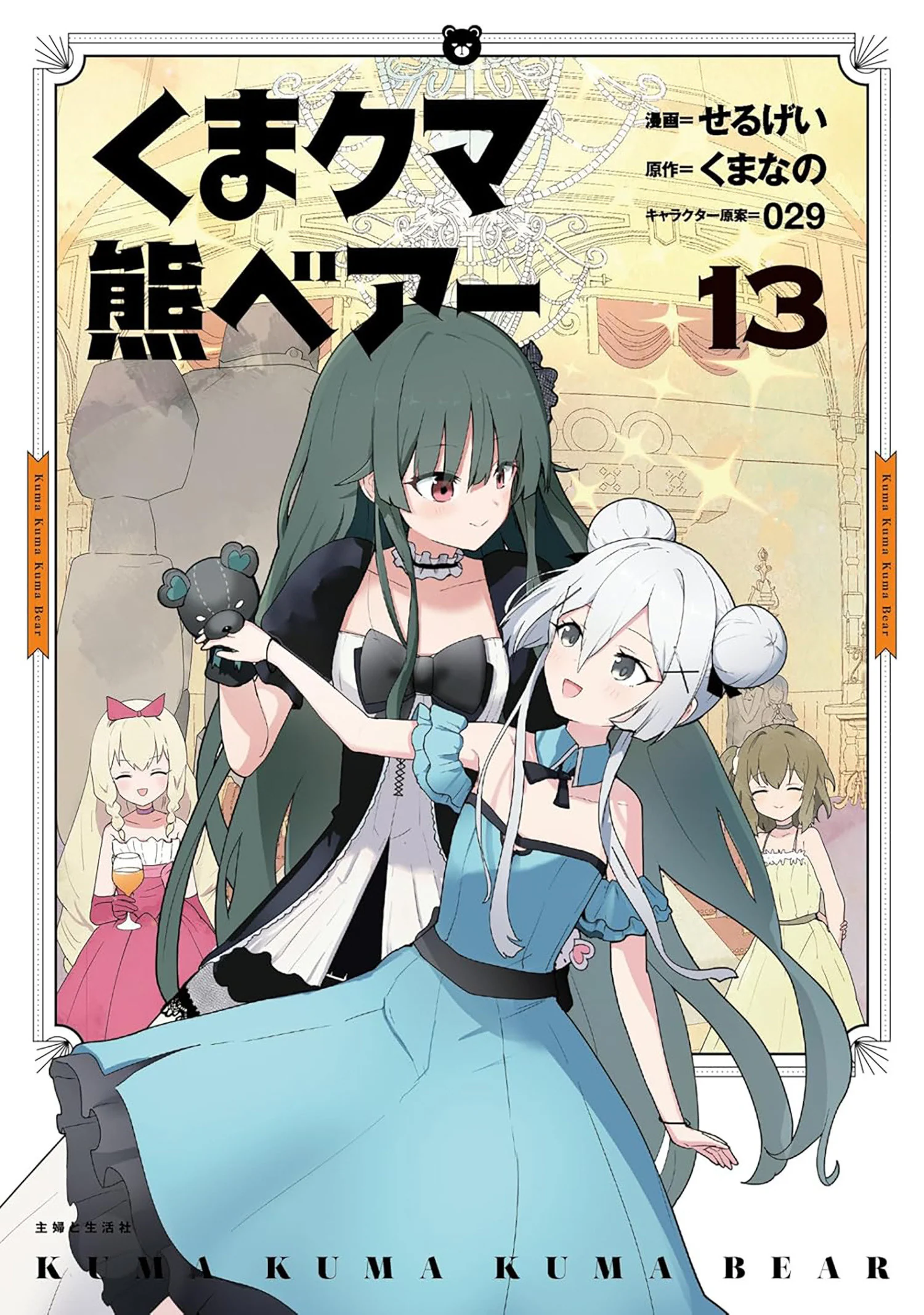 Kuma Kuma Kuma Bear (Manga) Vol. 13 Tp (04/14/2026) Seven Seas Entertainment