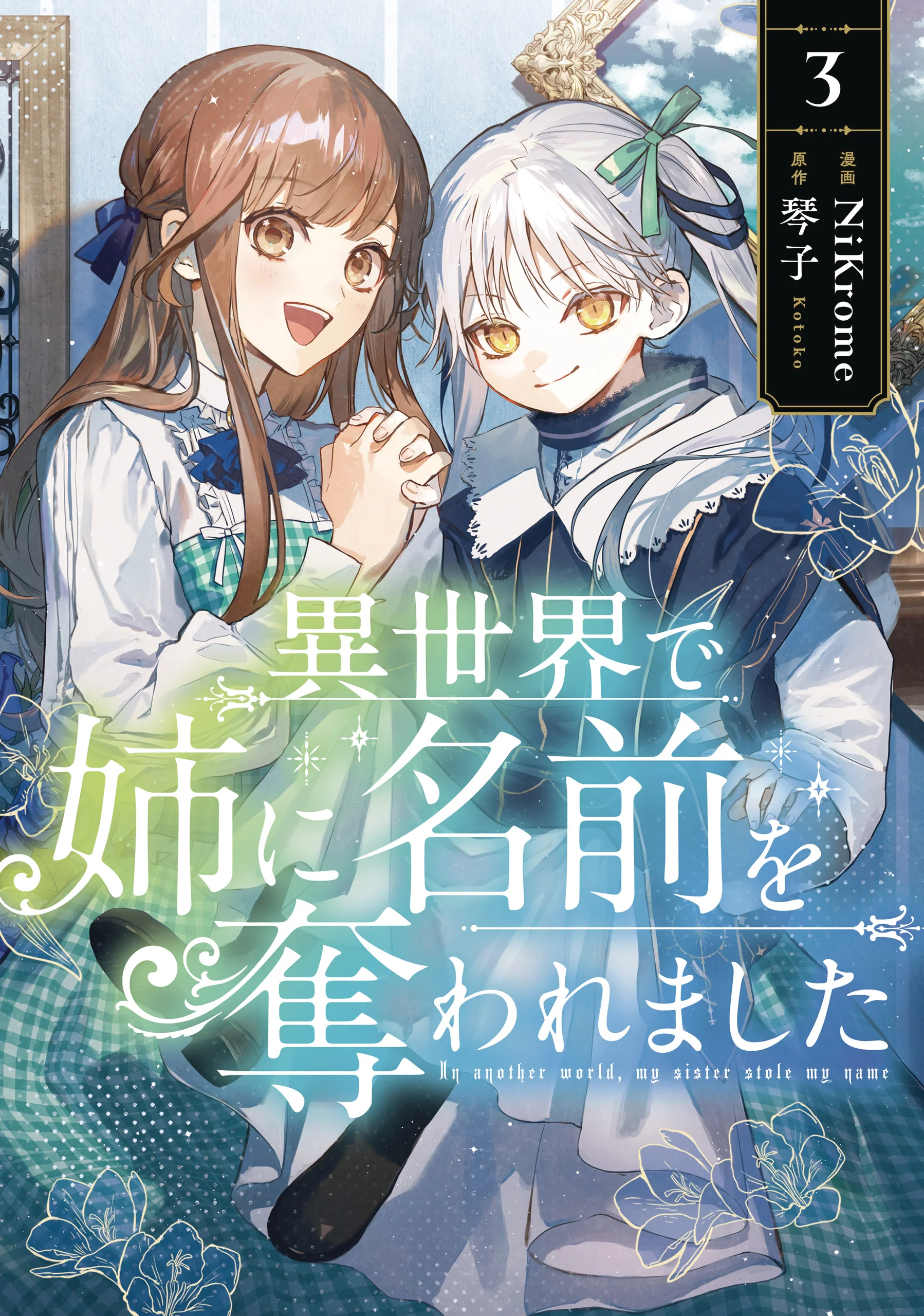 In Another World My Sister Stole My Name Gn Vol 03 (C: (07/23/2025) Yen Press