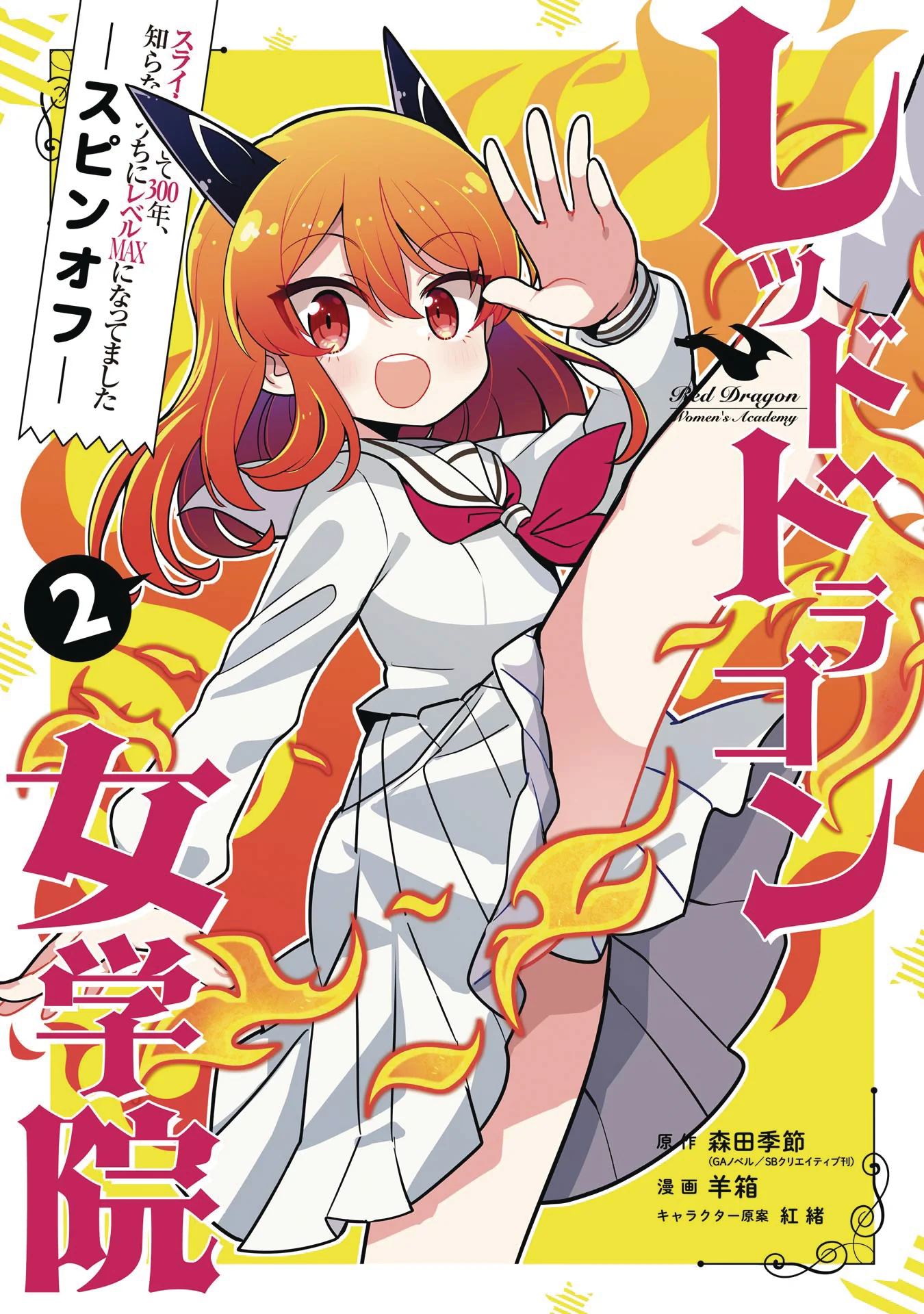 Killing Slimes 300 Years Spin Off Dragon Academy Gn Vol 02 ( (07/23/2025) Yen Press