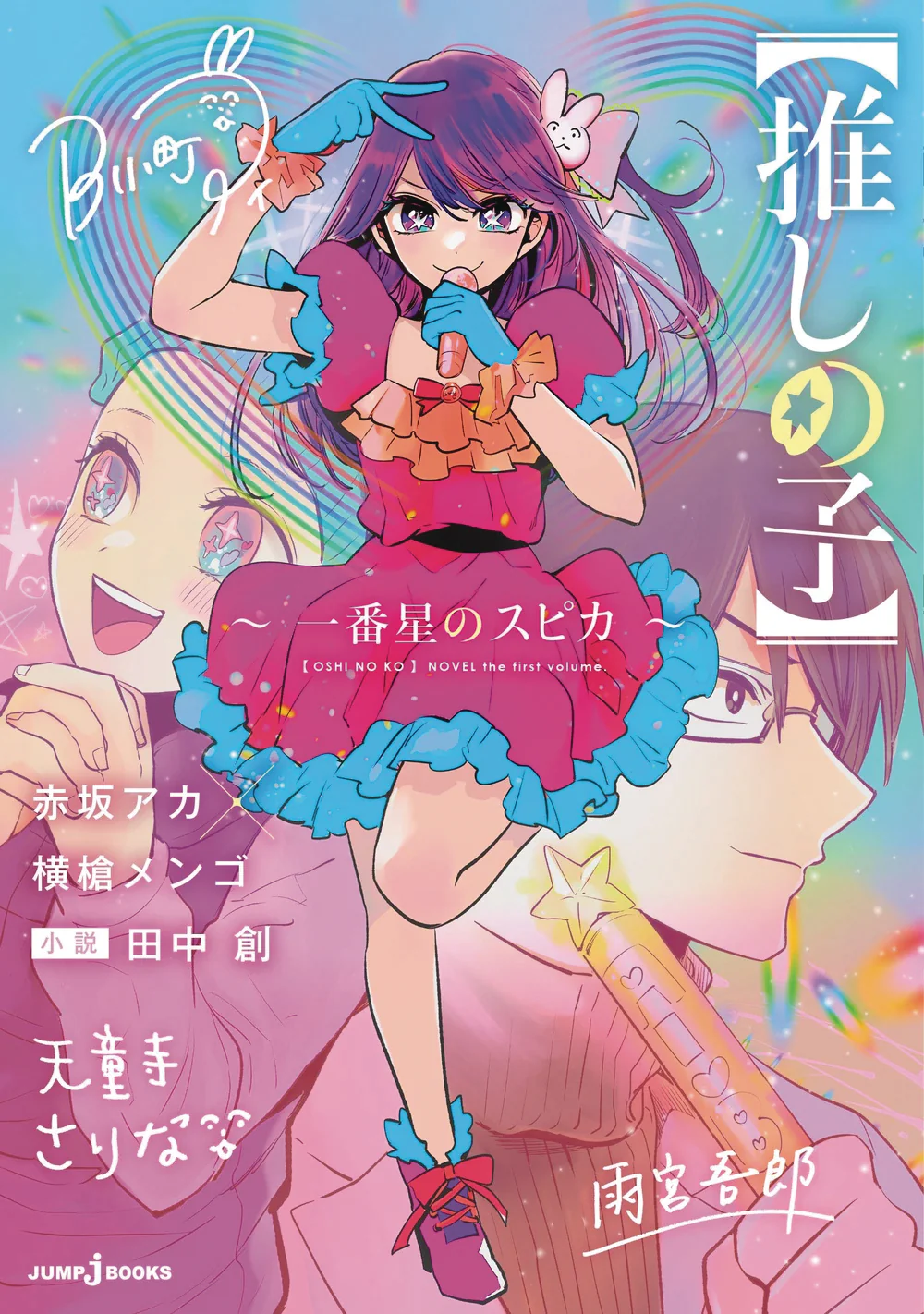 Oshi No Ko Spica Of The First Star Light Novel Sc (07/23/2025) Yen On