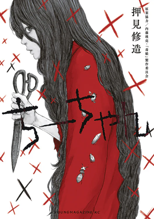 Toxic Daughter Chi-Chan Gn (04/23/2025) Vertical Comics