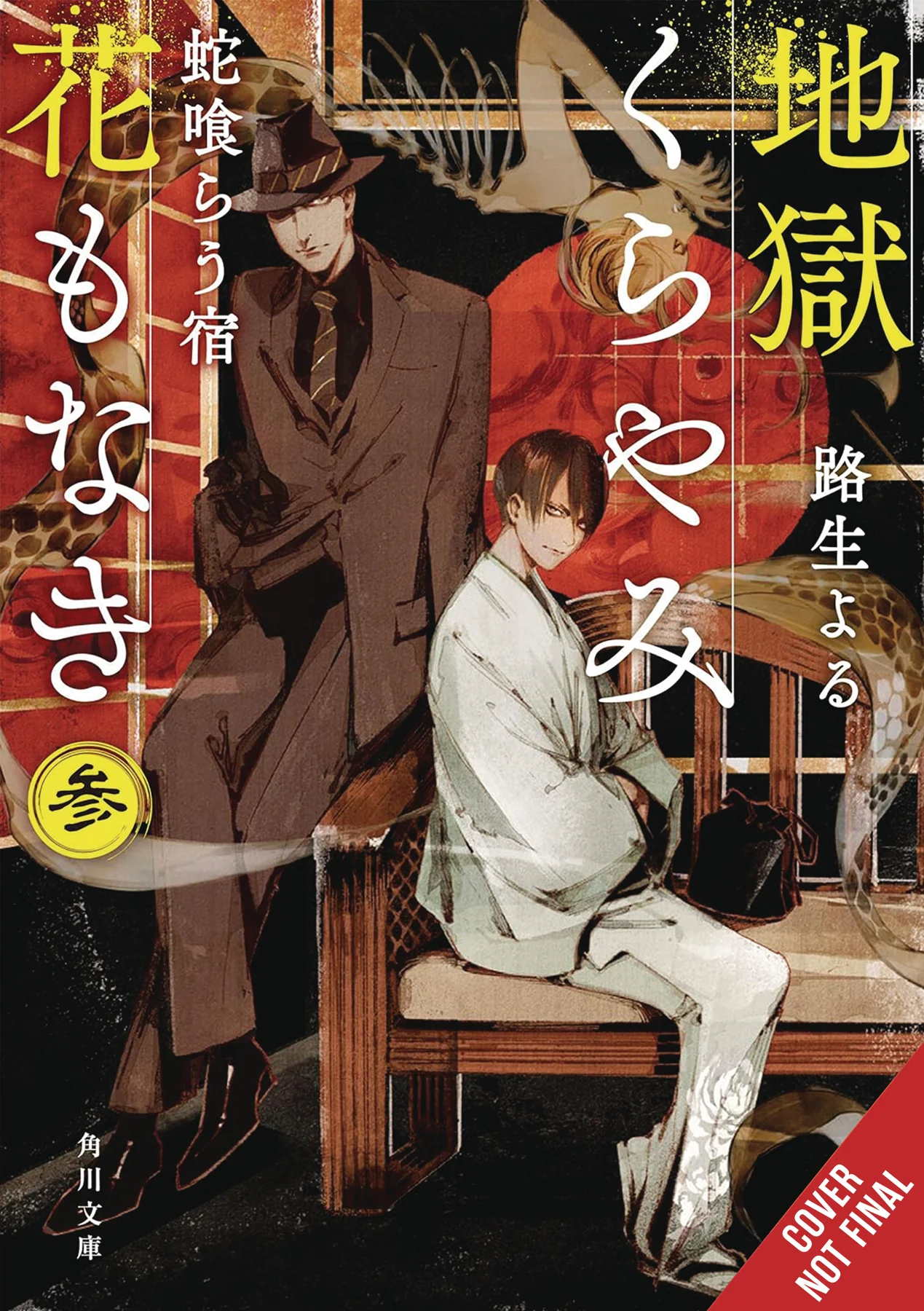Hell Is Dark With No Flowers Light Novel Sc Vol 03 (05/14/2025) Yen On