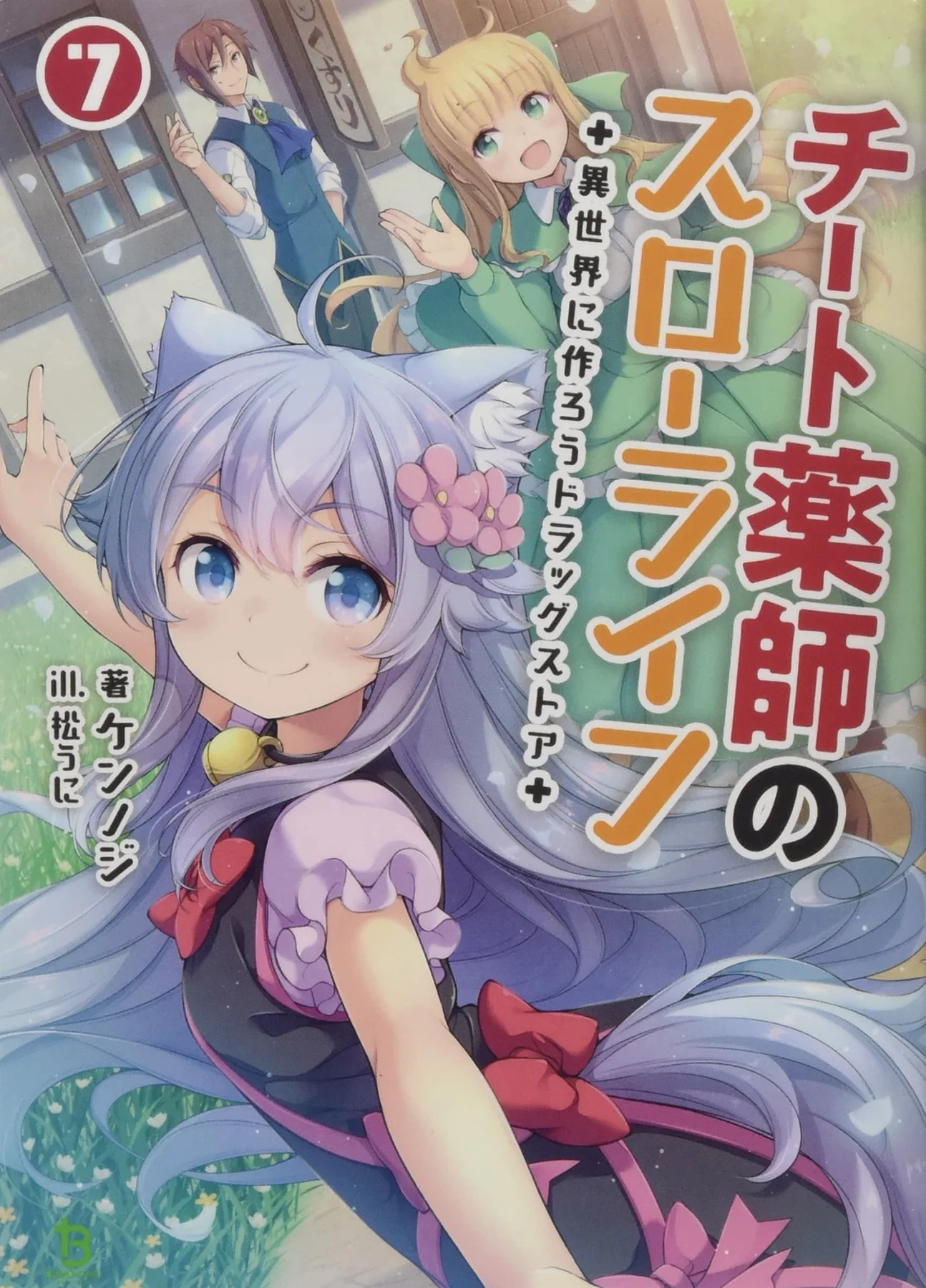 Drugstore In Another World Cheat Pharmacist L Novel Vol 07 (06/04/2025) Seven Seas Ent - Airship