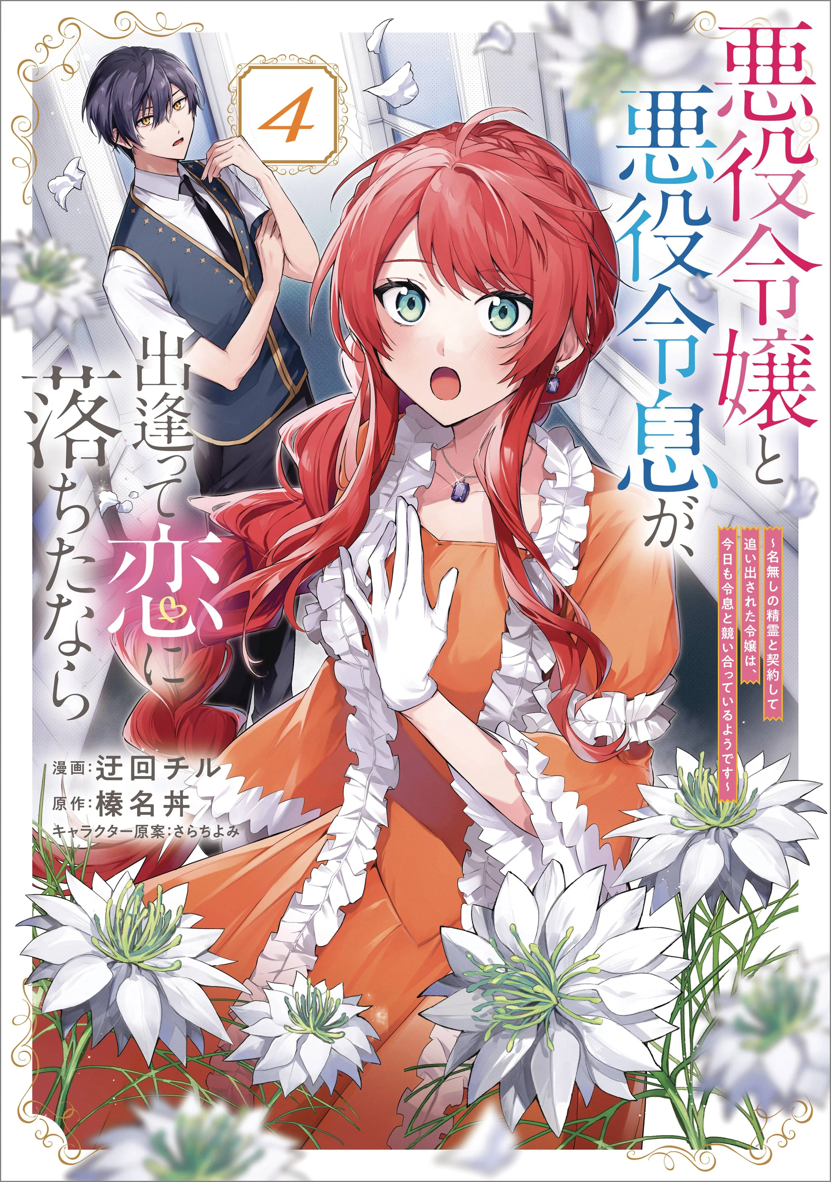 If Villainess & Villain Met & Fell In Love Novel Sc Vol 04 ( (08/13/2025) Yen On