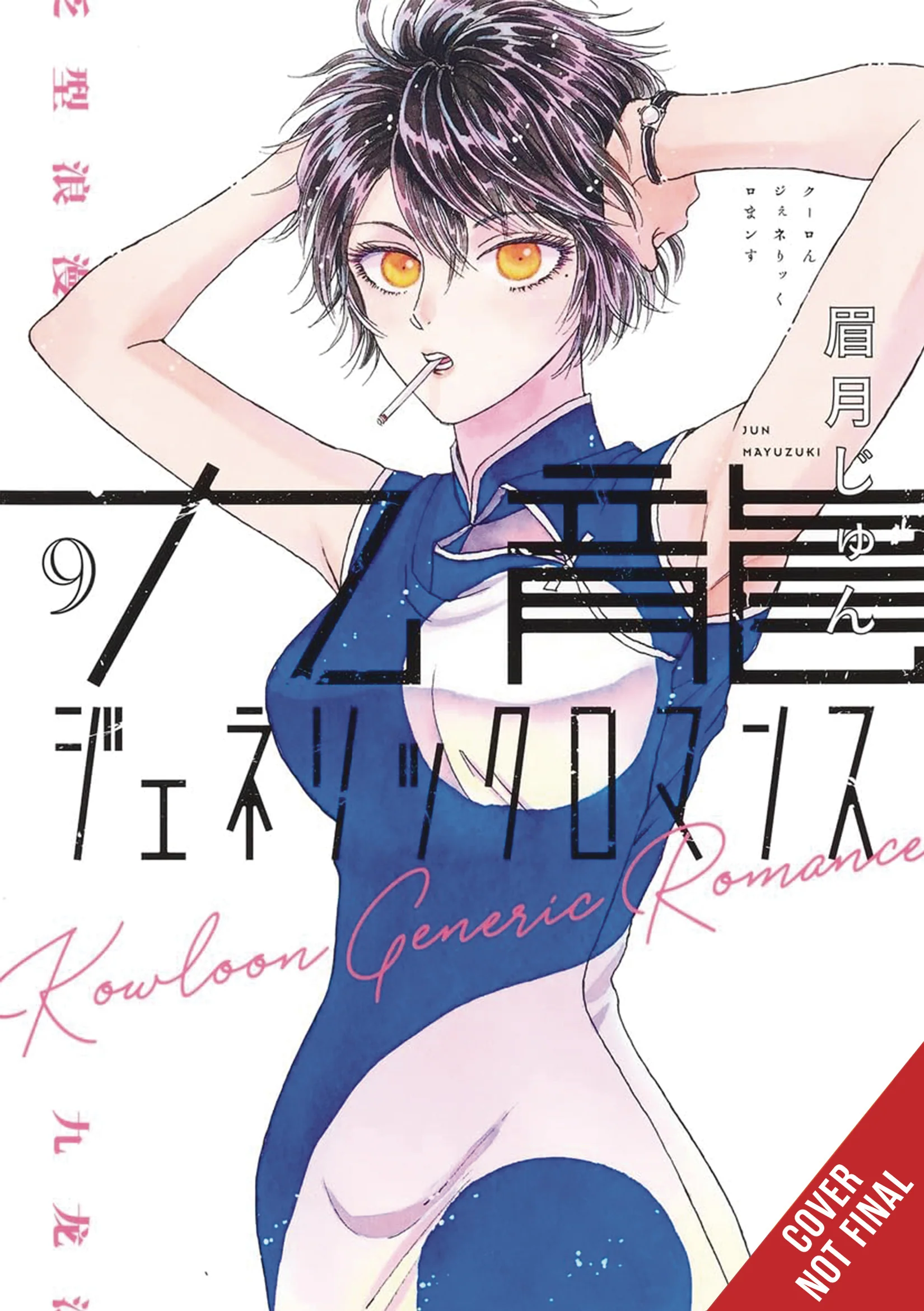 Kowloon Generic Romance Gn Vol 09 (01/22/2025) Yen Press
