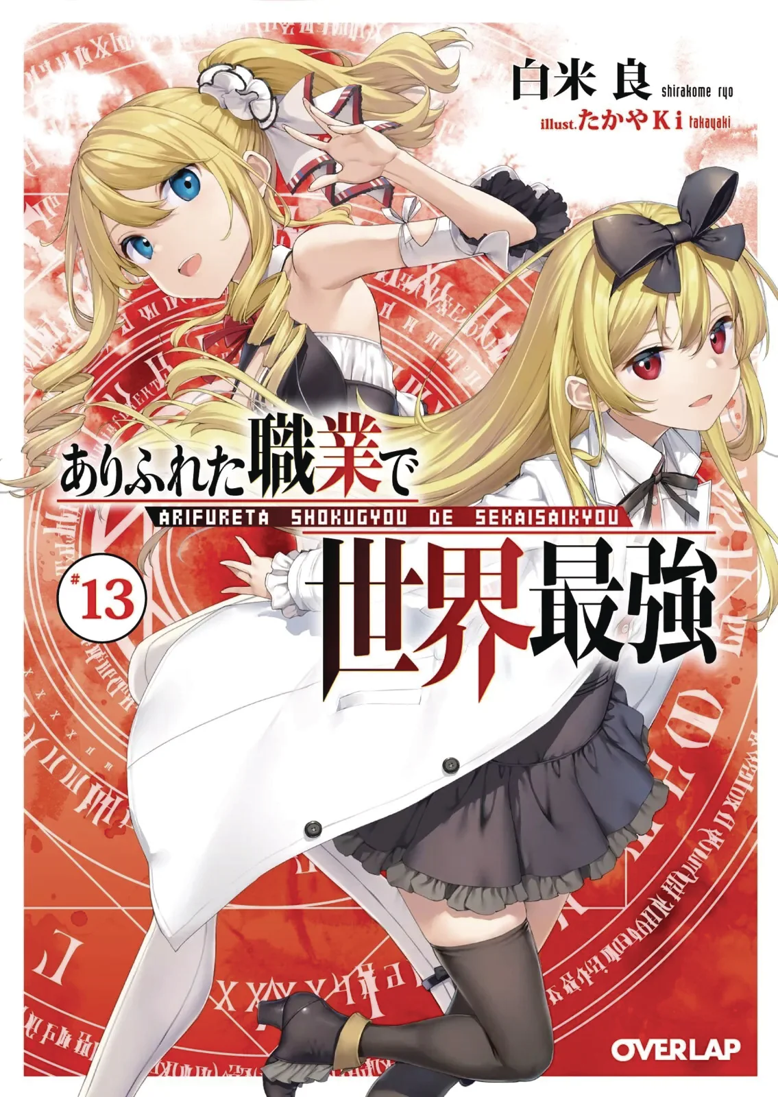 Arifureta Commonplace To Strongest Gn Vol 13 (01/01/2025) Seven Seas Entertainment